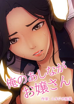 俺のあしながお嬢さん【完全版】 8話 [レジンコミックス]