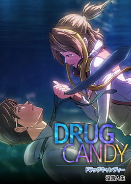 ドラッグキャンディー【完全版】 3話 [レジンコミックス]