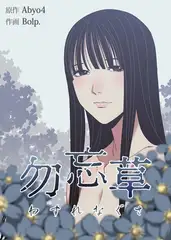 勿忘草【完全版】 30話