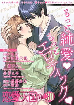 恋愛天国　Vol.30 [竹書房]