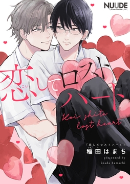 恋してロストハート【単話版】 [東京漫画社]