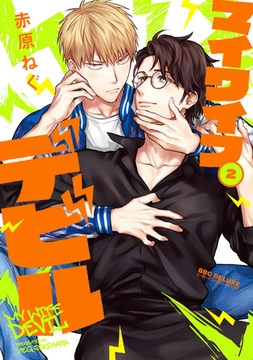 マイワイフデビル 2 [リブレ]