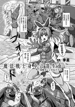 魔法戦士身中の寄生虫 ～侵略サレシ少女タチ～【単話】 [キルタイムコミュニケーション]