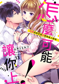 怎麼可能讓你上!~同期的對手用愛把我逼入絕境 13 [Mobile Media Research]