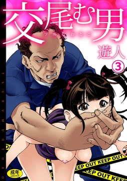 交尾む男～ツルむおとこ～(3)【18禁】 [プレステージ出版]