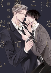 わるいこと、教えてください【電子単行本】 [forcs]