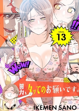 男、タッてのお願いです。（フルカラー）【特装版】 13 [シーモアコミックス]