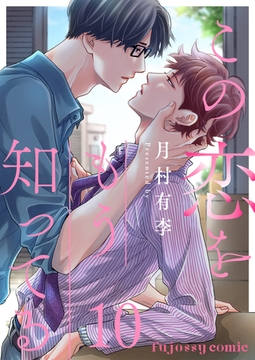 この恋をもう知ってる 10 [MUGENUP]