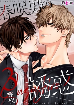 春眠男の誘惑 3 [シーモアコミックス]