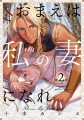 おまえは私の妻になれ(2) [シュークリーム]