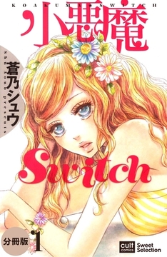 小悪魔Switch【分冊版】 1話 [笠倉出版社]
