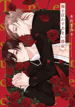 俺を狂わすあまい静寂【特典ペーパー／電子限定描き下ろし付き】 [ジュリアンパブリッシング]