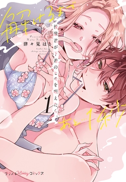 後輩君が下着のヒモを咥えたら。解けるまであと…1秒　1【単行本版】 [ハーパーコリンズ・ジャパン]