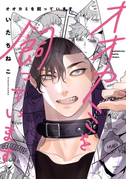 オオカミを飼っています【電子限定ページつき】 [心交社]