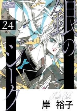 銀のジーク 24 [大洋図書]