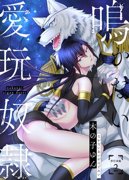 鳴かない愛玩奴○【単行本版】2巻 [macaronRINX]