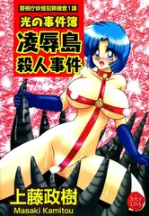 光の事件簿  凌○島殺人事件