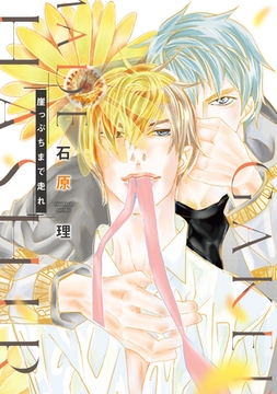 崖っぷちまで走れ【電子限定おまけ付き】 [新書館]