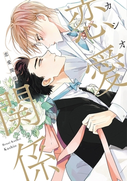 恋愛関係【電子限定おまけ付き】 [新書館]