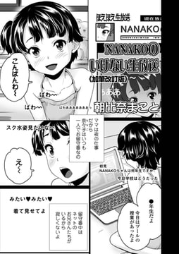 NANAKOのいけない生放送《加筆改訂版》 [一水社]