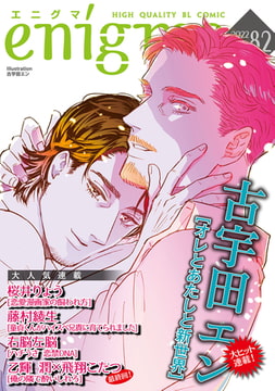 enigma vol．82 [オークラ出版]