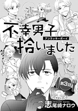 不幸男子拾いました【単話】 3 [オークラ出版]