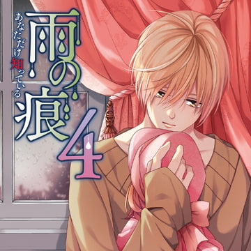 雨の痕4 あなただけ知っている [スノゥドロップス]