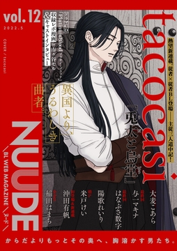 NUUDE vol.12 [東京漫画社]