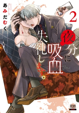 夜分に吸血失礼します。 2巻 【特典イラスト付き】 [コアミックス]