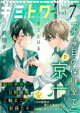 キミトワ　Vol.７ [ライブコミックス]