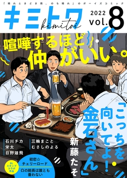 キミトワ　Vol.８ [ライブコミックス]