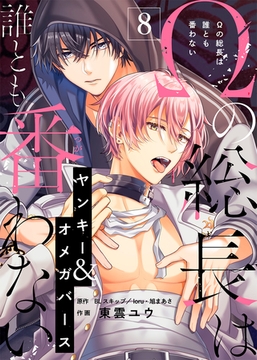 Ωの総長は誰とも番わない（８） [ライブコミックス]