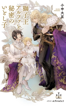 獅子王アルファと秘密のいとし子【特別版】(イラスト付き) [笠倉出版社]