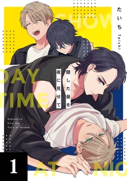 隠した昼を夜に見せて 1話 [道玄坂書房]