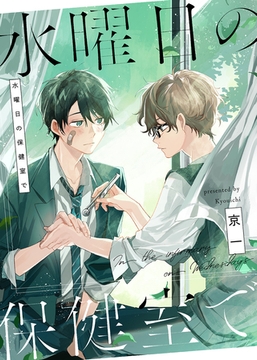 水曜日の保健室で [ライブコミックス]