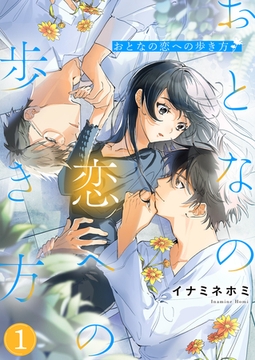 おとなの恋への歩き方１ [夢中文庫]