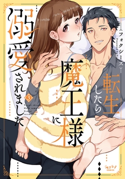 転生したら魔王様に溺愛されました【単行本版】 3 [リブレ]