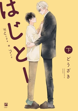 はじとー 下【電子限定かきおろし付】 [リブレ]