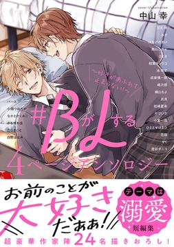 ＃BがLする 4ページアンソロジー 〜好きがあふれて止まらない！〜 [リブレ]