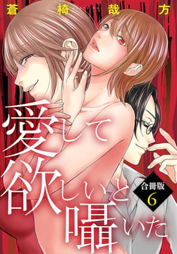 愛して欲しいと囁いた合冊版 6巻 [秋水社ORIGINAL]