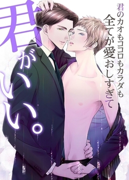 君がいい。君のカオもココロもカラダも全てが愛おしすぎて 1巻 [デジタルコミック流通ネットワーク]