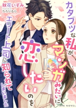 カタブツな私がマンガみたいに恋したいのをエリート上司に知られてしまいました [Palmier]
