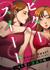 ビタースイート ～ほろ苦い誘惑の味～【完全版】 55話