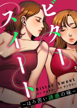 ビタースイート ～ほろ苦い誘惑の味～【完全版】 55話 [レジンコミックス]