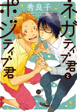 ネガティブ君とポジティブ君 [一迅社]