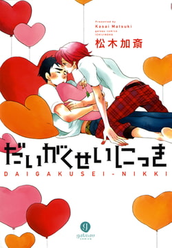 だいがくせいにっき [一迅社]