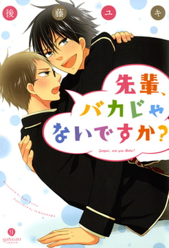 先輩、バカじゃないですか？ [一迅社]