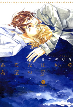 あなたは私の希望の星 [一迅社]