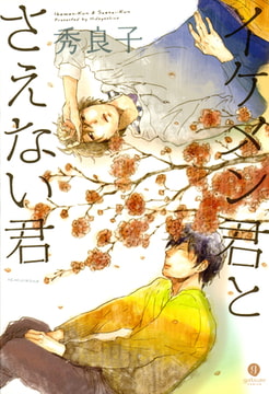 イケメン君とさえない君 [一迅社]