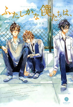 ふたしかな僕たちは、 [一迅社]